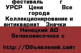 1.1) фестиваль : 1957 г - УРСР › Цена ­ 390 - Все города Коллекционирование и антиквариат » Значки   . Ненецкий АО,Великовисочное с.